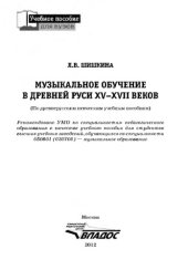 book Музыкальное обучение в Древней Руси XV-XVII веков