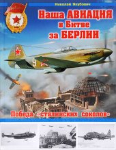 book Наша авиация в Битве за Берлин. Победа "сталинских соколов"