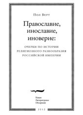 book Православие, инославие, иноверие: очерки по истории религиозного разнообразия Российской империи