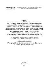 book Меры по предотвращению коррупции и противодействию легализации доходов, полученных в результате совершения преступлений коррупционной направленности. Мировая и российская практика. Сборник материалов Международной научно-практической конференции, г. Казан