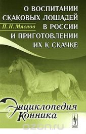 book О воспитании скаковых лошадей в России и приготовлении их к скачке