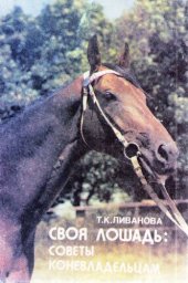 book Своя лошадь: советы коневладельцам