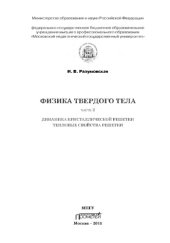 book Физика твердого тела. Часть 2. Динамика кристаллической решетки. Тепловые свойства решетки. Учебное пособие