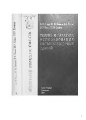 book Теория и практика использования быстровозводимых зданий в обычных условиях и чрезвычайных ситуациях в России и зарубежом