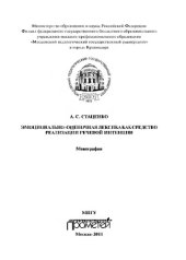 book Эмоционально-оценочная лексика как средство реализации речевой интенции. Монография