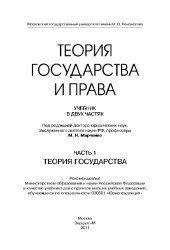 book Теория государства и права. Часть 1. Теория государства