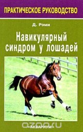 book Навикулярный синдром у лошадей