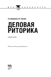 book Деловая риторика (для бакалавров)