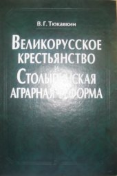 book Великорусское крестьянство и столыпинская аграрная реформа