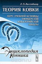 book Теория ковки. Курс учебной кузницы Офицерской кавалерийской школы