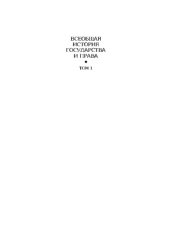 book Всеобщая история государства и права. Учебник для вузов в двух томах. Том 1. Древний мир и средние века