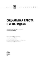 book Социальная работа с инвалидами (для бакалавров)