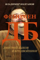 book Феномен ДБ: Дмитрий Быков и его двойники