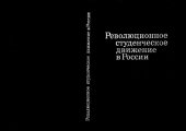 book Революционное студенческое движение в России. 1899-1907