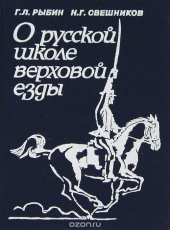 book О русской школе верховой езды
