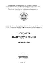 book Сохраняя культуру в языке. Учебное пособие