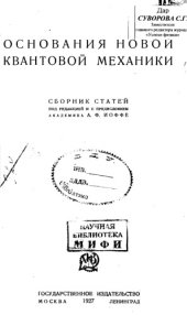 book Основания новой квантовой механики