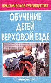 book Обучение детей верховой езде. Руководство для инструкторов