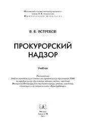 book Прокурорский надзор