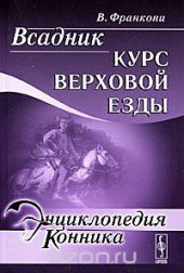 book Всадник. Курс верховой езды