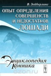 book Опыт определения совершенств и недостатков лошади