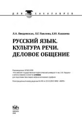 book Русский язык. Культура речи. Деловое общение (для бакалавров)