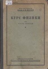 book Курс физики. Част вторая