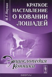 book Краткое наставление о ковании лошадей