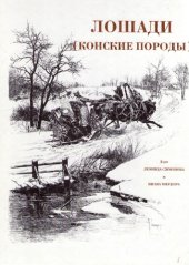 book Лошади (конские породы)