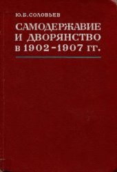 book Самодержавие и дворянство в 1902-1907 гг.