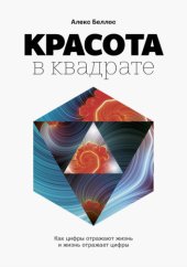 book Красота в квадрате. Как цифры отражают жизнь и жизнь отражает цифры