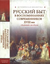 book Русский быт в воспоминаниях современников. XVIII век