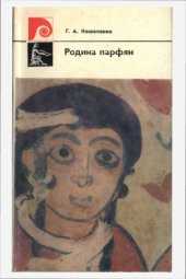 book Родина парфян