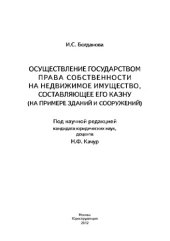 book Осуществление государством права собственности на недвижимое имущество, составляющее его казну (на примере зданий и сооружений)