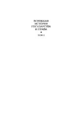 book Всеобщая история государства и права. Учебник для вузов в двух томах. Том 2. Новое время. Новейшее время