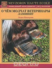 book О чем молчат ветеринары. Ламинит