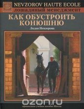 book Как обустроить конюшню