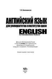 book Английский язык для университетов и институтов связи