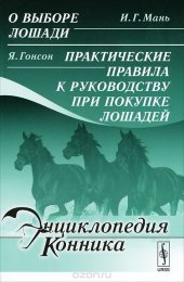 book И. Г. Мань. О выборе лошади. Я. Гонсон. Практические правила к руководству при покупке лошадей