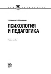 book Психология и педагогика (для бакалавров)