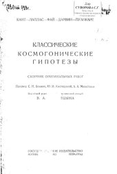 book Классические космогонические гипотезы. Сборник оригинальных работ