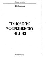 book Технология эффективного чтения