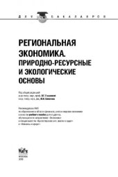 book Региональная экономика. Природно-ресурсные и экологические основы (для бакалавров)