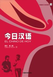 book 《今日汉语》课本 / 第二册 - El chino de hoy: Libro de Texto II