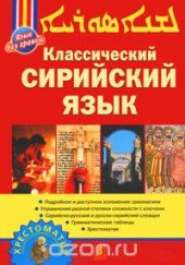 book Классический сирийский язык