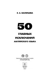 book 50 главных исключений английского языка