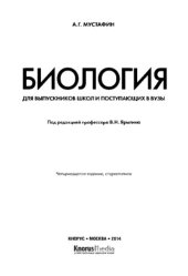 book Биология. Для выпускников школ и поступающих в вузы