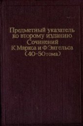 book Предметный указатель ко второму изданию Сочинений К. Маркса и Ф. Энгельса. (40-50 тома)