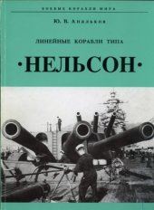 book Линейные корабли типа «Нельсон»