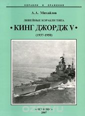 book Линейные корабли типа "Кинг Джордж V". 1937-1958 гг.